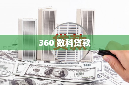 新绛360 数科贷款