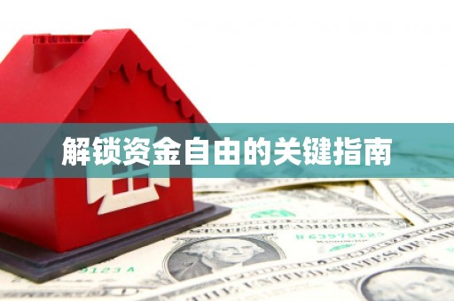 新绛解锁资金自由的关键指南