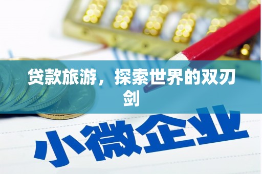 新绛贷款旅游，探索世界的双刃剑