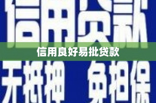 新绛信用良好易批贷款
