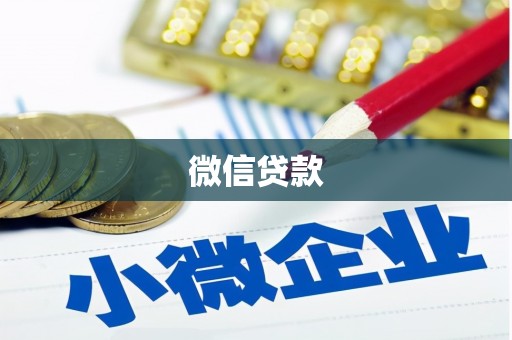 新绛微信贷款