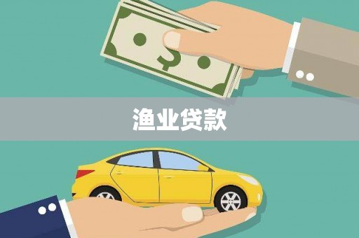 新绛渔业贷款