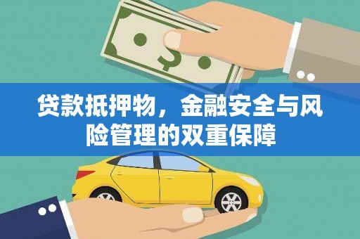 新绛贷款抵押物，金融安全与风险管理的双重保障