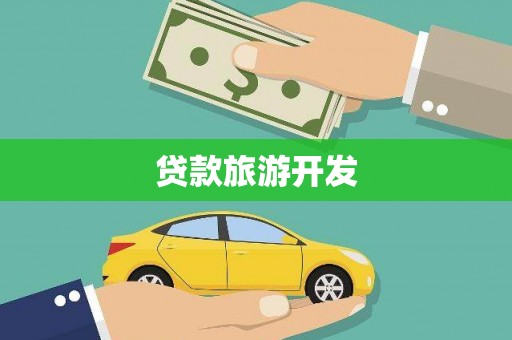 新绛贷款旅游开发