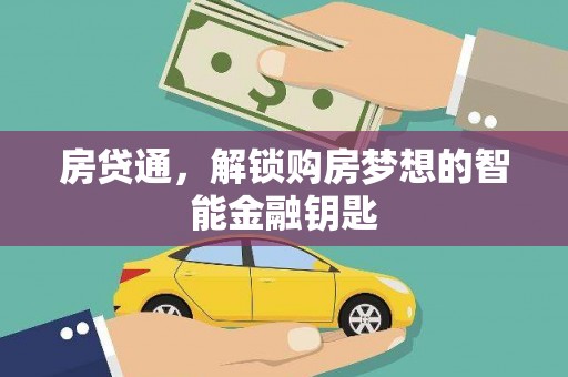 新绛房贷通，解锁购房梦想的智能金融钥匙