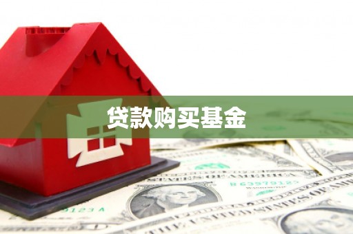 新绛贷款购买基金