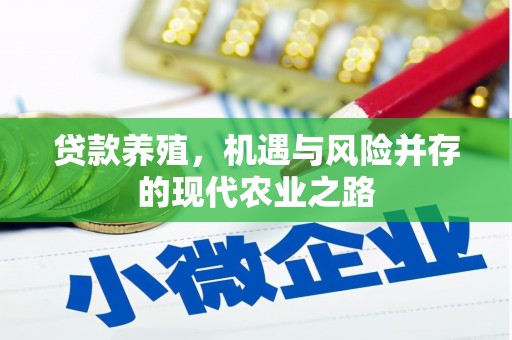 新绛贷款养殖，机遇与风险并存的现代农业之路