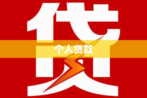新绛个人贷款