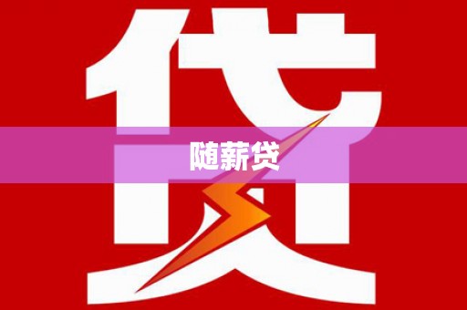新绛随薪贷