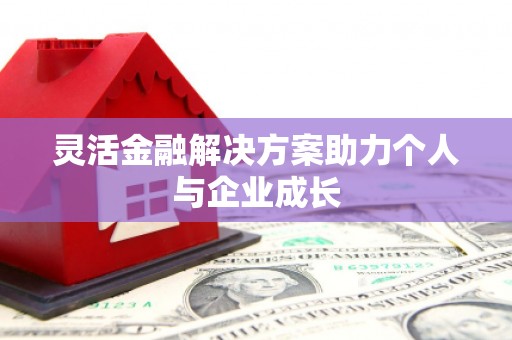 新绛灵活金融解决方案助力个人与企业成长