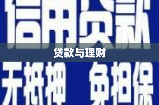 新绛贷款与理财