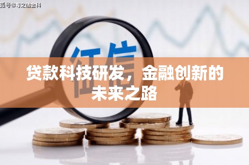 新绛贷款科技研发，金融创新的未来之路