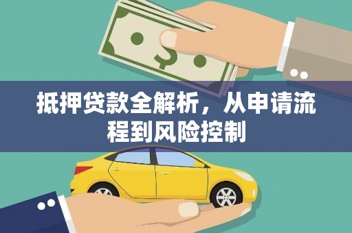 新绛抵押贷款全解析，从申请流程到风险控制
