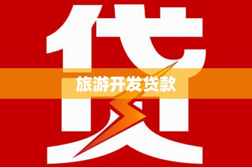 新绛旅游开发贷款