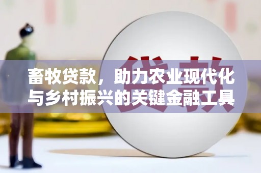 新绛畜牧贷款，助力农业现代化与乡村振兴的关键金融工具