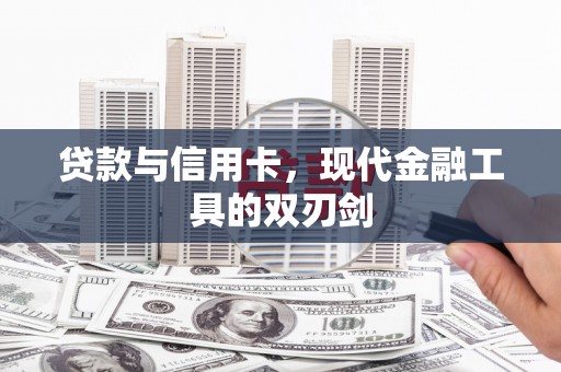新绛贷款与信用卡，现代金融工具的双刃剑