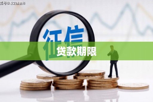 新绛贷款期限