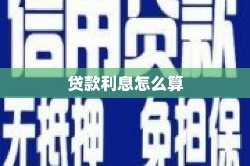新绛贷款利息怎么算