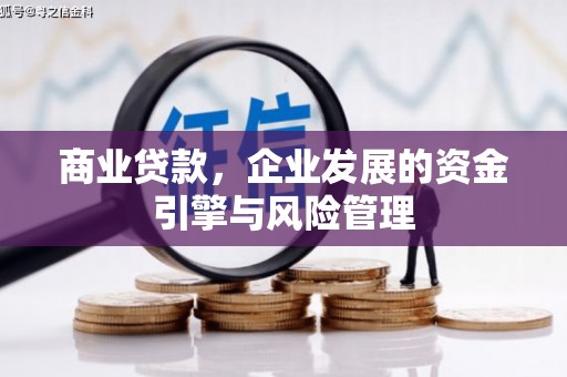 新绛商业贷款，企业发展的资金引擎与风险管理