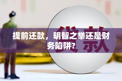 新绛提前还款，明智之举还是财务陷阱？