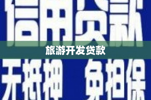 新绛旅游开发贷款