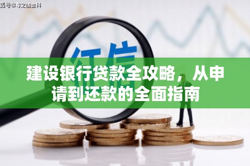 新绛建设银行贷款全攻略，从申请到还款的全面指南