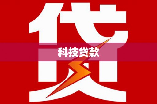 新绛科技贷款