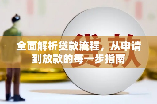 新绛全面解析贷款流程，从申请到放款的每一步指南