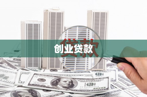 新绛创业贷款