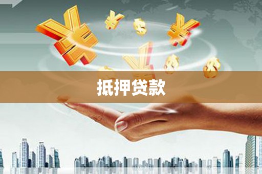 新绛抵押贷款