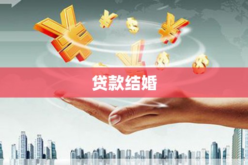 新绛贷款结婚