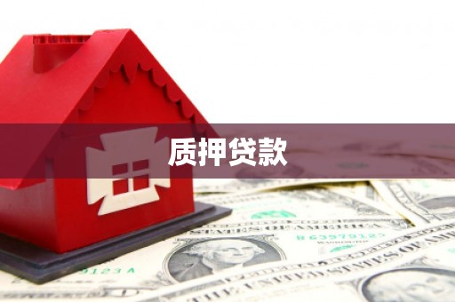 新绛质押贷款