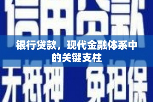 新绛银行贷款，现代金融体系中的关键支柱