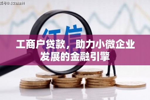 新绛工商户贷款，助力小微企业发展的金融引擎