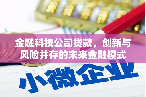 新绛金融科技公司贷款，创新与风险并存的未来金融模式
