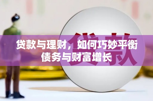 新绛贷款与理财，如何巧妙平衡债务与财富增长
