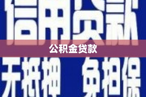 新绛公积金贷款