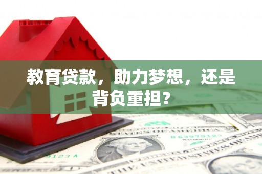 新绛教育贷款，助力梦想，还是背负重担？