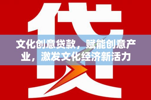 新绛文化创意贷款，赋能创意产业，激发文化经济新活力
