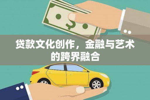 新绛贷款文化创作，金融与艺术的跨界融合