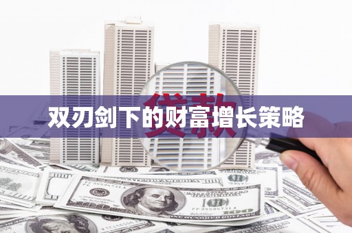 新绛双刃剑下的财富增长策略