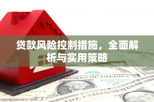 新绛贷款风险控制措施，全面解析与实用策略