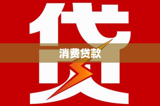 新绛消费贷款
