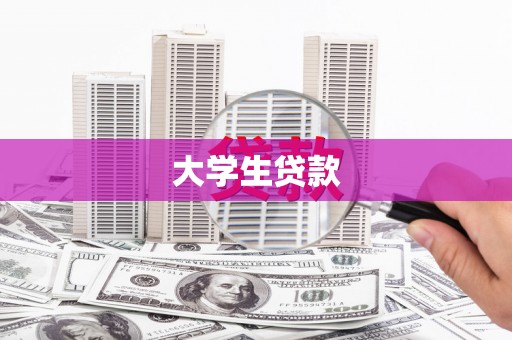 新绛大学生贷款