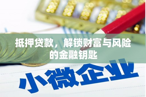 新绛抵押贷款，解锁财富与风险的金融钥匙