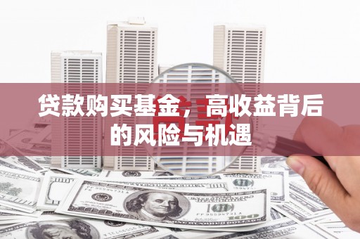 新绛贷款购买基金，高收益背后的风险与机遇