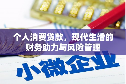 新绛个人消费贷款，现代生活的财务助力与风险管理