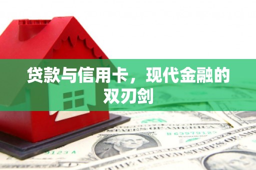 新绛贷款与信用卡，现代金融的双刃剑