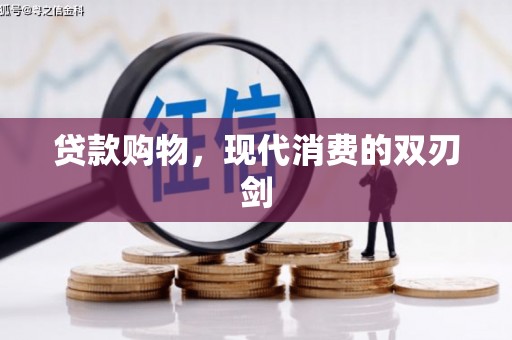 新绛贷款购物，现代消费的双刃剑