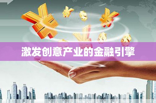 新绛激发创意产业的金融引擎